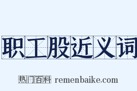 职工股近义词是什么意思的图片